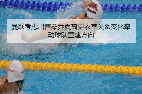 曼联考虑出售桑乔夏窗更衣室关系变化牵动球队重建方向