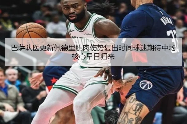巴萨队医更新佩德里肌肉伤势复出时间球迷期待中场核心早日归来
