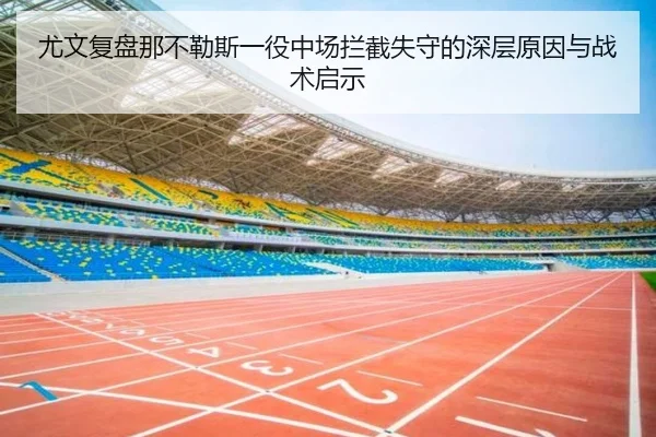 尤文复盘那不勒斯一役中场拦截失守的深层原因与战术启示
